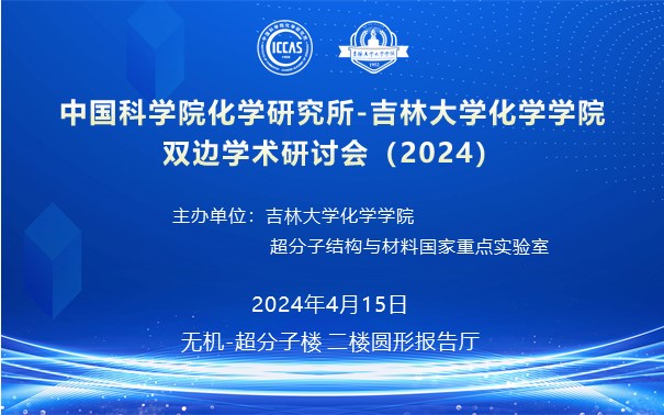 中国科学院化学研究所-我校双边学术研讨会（2024）